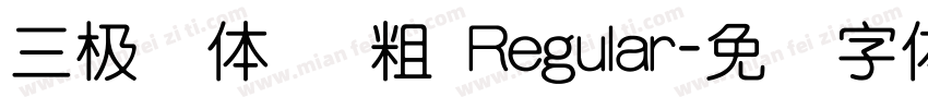 三极圆体简 粗 Regular字体转换